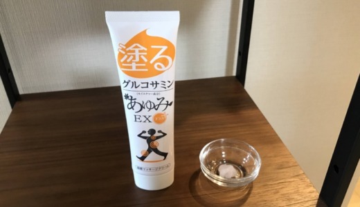 高評価！塗るグルコサミンあゆみEXプラスは効果なし？いや…